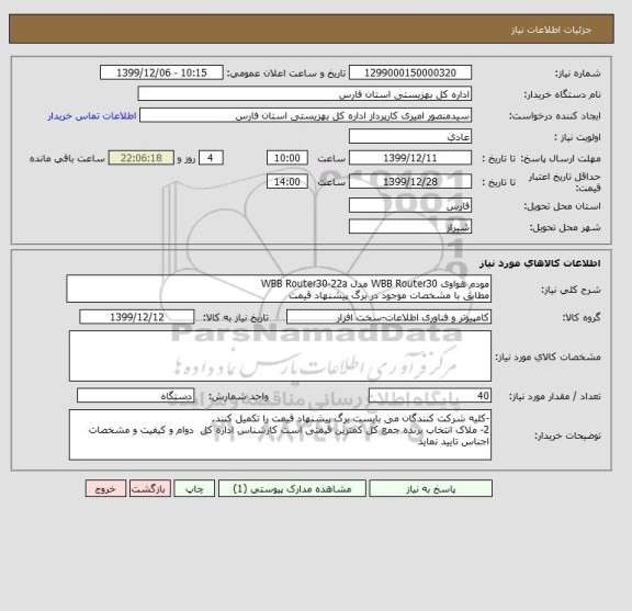 استعلام مودم هواوی WBB Router30 مدل WBB Router30-22a
مطابق با مشخصات موجود در برگ پیشنهاد قیمت