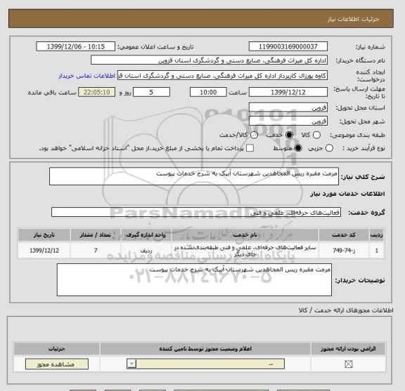 استعلام مرمت مقبره ریس المجاهدین شهرستان آبیک به شرح خدمات پیوست 