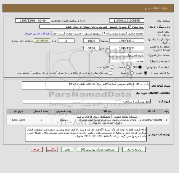 استعلام یک دستگاه  اتوکلاو عمومی آزمایشگاهی مدل 25 LAB ظرفیت 25 Lit