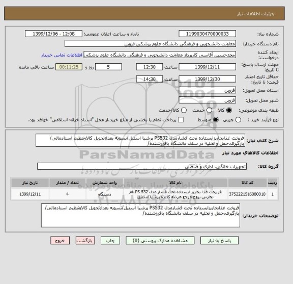 استعلام فرپخت غذابخارپزایستاده تحت فشارمدل PS532 پرشیا استیل/تسویه بعدازتحویل کالاوتنظیم اسنادمالی/ بارگیری،حمل و تخلیه در سلف دانشگاه بافروشنده/