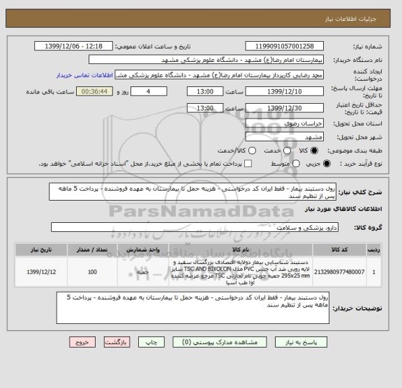 استعلام رول دستبند بیمار - فقط ایران کد درخواستی - هزینه حمل تا بیمارستان به عهده فروشنده - پرداخت 5 ماهه پس از تنظیم سند