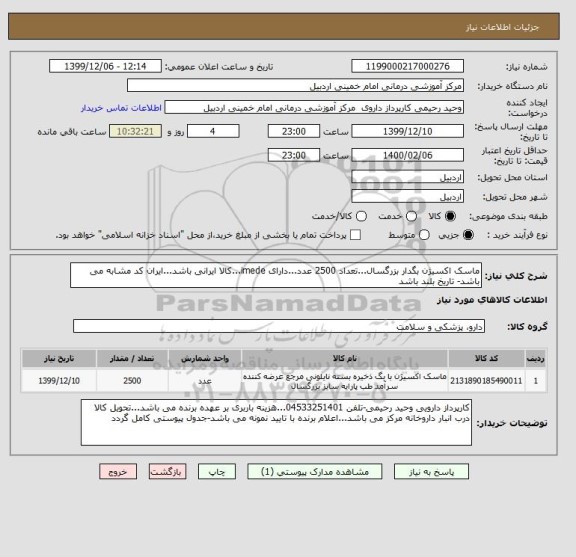 استعلام ماسک اکسیژن بگدار بزرگسال...تعداد 2500 عدد...دارای imede...کالا ایرانی باشد...ایران کد مشابه می باشد- تاریخ بلند باشد