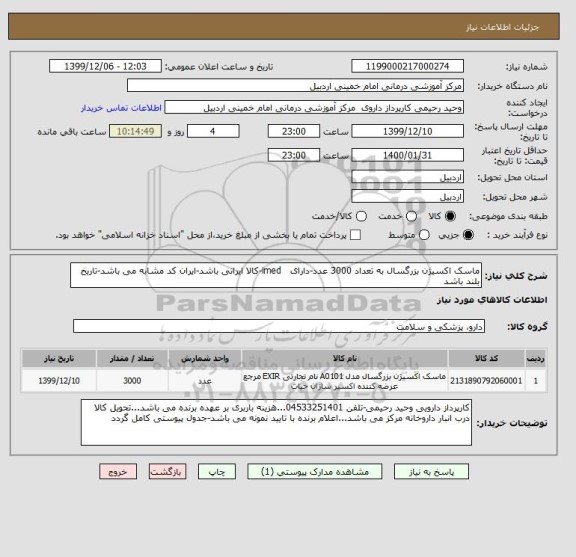 استعلام ماسک اکسیژن بزرگسال به تعداد 3000 عدد-دارای   imed-کالا ایرانی باشد-ایران کد مشابه می باشد-تاریخ بلند باشد