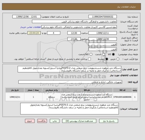 استعلام دستگاه چند منظوره شستشووپخت برنج صنعتی مدل PS570-2پرشیا استیل/تسویه بعدازتحویل کالاوتنظیم اسنادمالی/ بارگیری،حمل و تخلیه در سلف دانشگاه بافروشنده/