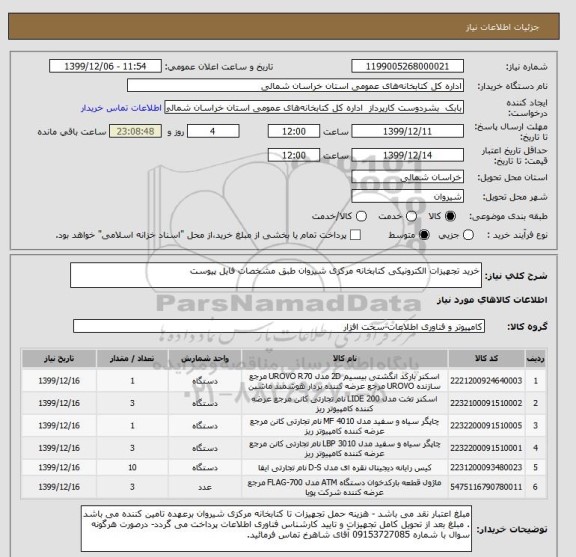 استعلام خرید تجهیزات الکترونیکی کتابخانه مرکزی شیروان طبق مشخصات فایل پیوست 