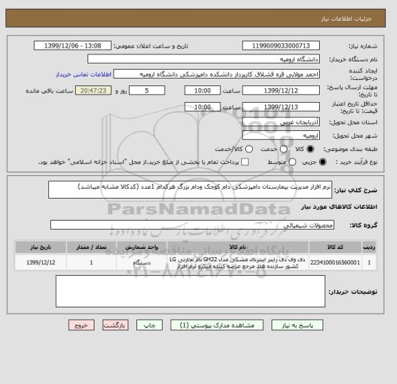 استعلام نرم افزار مدیریت بیمارستان دامپزشکی دام کوچک ودام بزرگ هرکدام 1عدد (کدکالا مشابه میباشد)