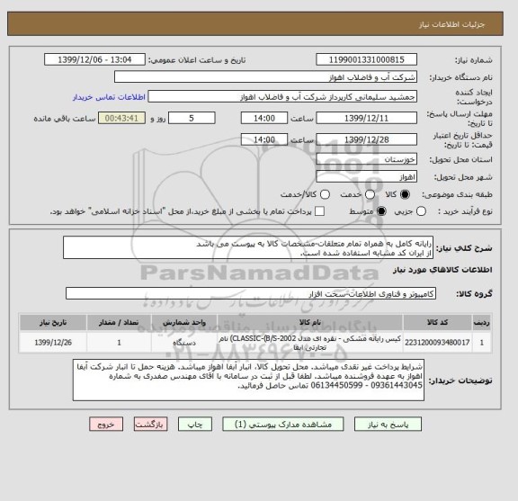 استعلام رایانه کامل به همراه تمام متعلقات-مشخصات کالا به پیوست می باشد
از ایران کد مشابه استفاده شده است. 