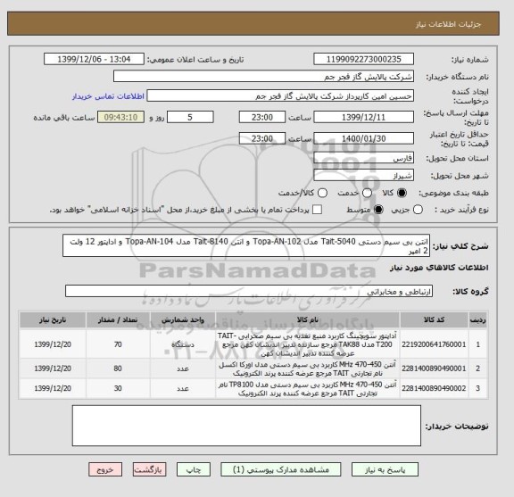 استعلام انتن بی سیم دستی Tait-5040 مدل Topa-AN-102 و انتن Tait-8140 مدل Topa-AN-104 و اداپتور 12 ولت 2 امپر