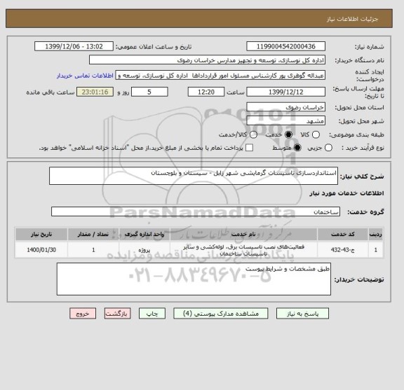 استعلام استانداردسازی تاسیسات گرمایشی شهر زابل - سیستان و بلوچستان