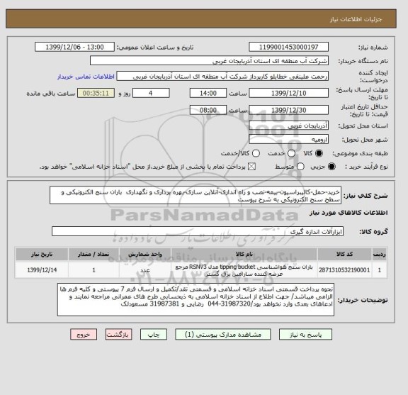 استعلام خرید-حمل-کالیبراسیون-بیمه-نصب و راه اندازی-آنلاین سازی-بهره برداری و نگهداری  باران سنج الکترونیکی و سطح سنج الکترونیکی به شرح پیوست