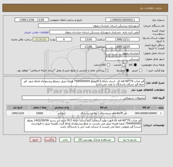 استعلام قیر مذاب 70*60 فله ای  اسناد خزانه 911بمبلغ 7540000000 هزینه تنزیل درمبلغ پیشنهادی لحاظ شود  قیر حتما قیر شرکت پاسارگاد یا نفت جی باشد