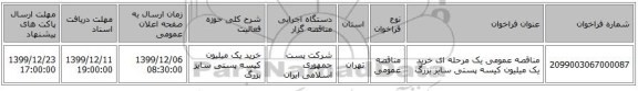 مناقصه عمومی یک مرحله ای خرید یک میلیون کیسه پستی سایز بزرگ