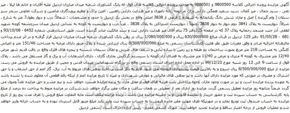 آگهی مزایده پلاک مزبور دارای عرصه به مساحت 151/46 متر و اعیانی کلنگی به مساحت 218 متر مربع