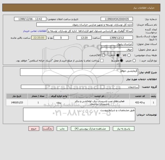 استعلام گرمایشی خواف