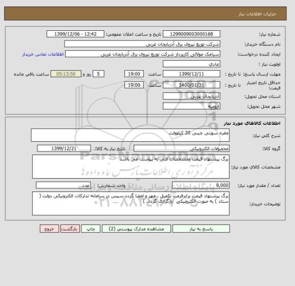 استعلام مقره سوزنی چینی 20 کیلوولت