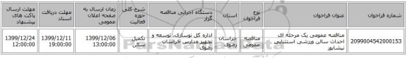 مناقصه عمومی یک مرحله ای احداث سالن ورزشی استثنایی نیشابور 