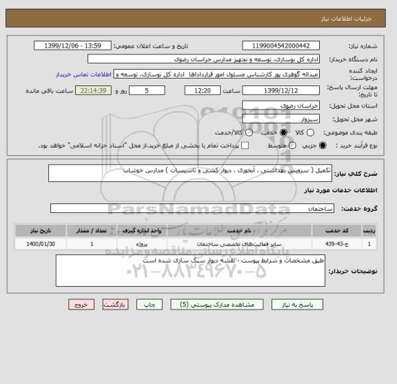 استعلام تکمیل ( سرویس بهداشتی ، آبخوری ، دیوار کشی و تاسیسات ) مدارس خوشاب