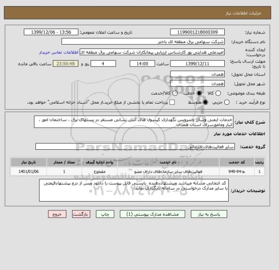 استعلام خدمات ایمنی وشارژ وسرویس نگهداری کپسول های آتش نشانی مستقر در پستهای برق ، ساختمان امور ، انبار ومامورسرای استان همدان 