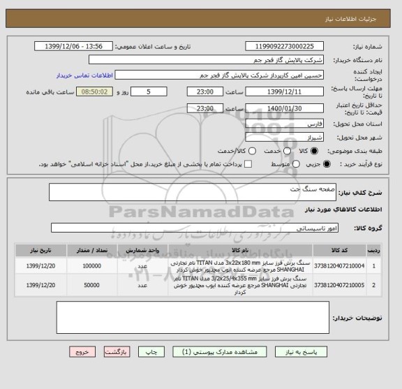 استعلام صفحه سنگ جت