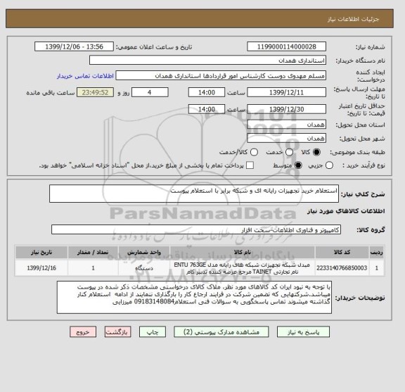 استعلام استعلام خرید تجهیزات رایانه ای و شبکه برابر با استعلام پیوست 