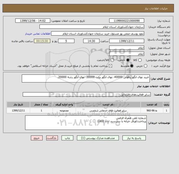 استعلام خرید نهال انگور یاقوتی 40000- نهال انگور پرلت 30000- نهال انگور رشه 20000.