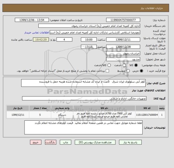 استعلام کولر آبی سلولوزی ایران شرق   5عدد از ایران کد مشابه استفاده شده هزینه حمل با فروشنده 