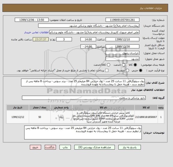 استعلام رول سونوگرافی 11 سانت 25 عدد - رول حرارتی 84 میلیمتر 25 عدد - برند سونی - پرداخت 8 ماهه پس از تنظیم سند - هزینه حمل تا بیمارستان به عهده فروشنده 