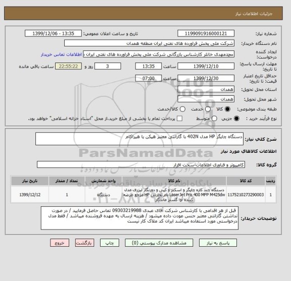 استعلام دستگاه چاپگر HP مدل 402N با گارانتی معتبر هپکن یا هیراکام 