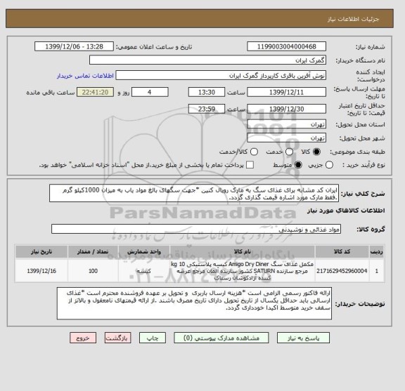 استعلام ایران کد مشابه برای غذای سگ به مارک رویال کنین *جهت سگهای بالغ مواد یاب به میزان 1000کیلو گرم .فقط مارک مورد اشاره قیمت گذاری گردد.