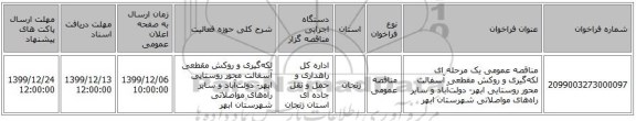 مناقصه عمومی یک مرحله ای لکه‌گیری و روکش مقطعی آسفالت محور روستایی ابهر- دولت‌آباد و سایر راه‌های مواصلاتی شهرستان ابهر