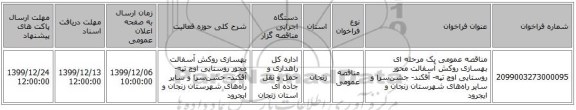 مناقصه عمومی یک مرحله ای بهسازی روکش آسفالت محور روستایی اوچ تپه- آقکند- جشن‌سرا و سایر راه‌های شهرستان زنجان و ایجرود