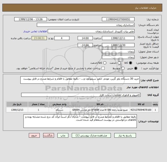 استعلام خرید 30 دستگاه پاور گرین، مودم، خمیر سیلیوکون و... - دقیقا مطابق با اقلام و شرایط مندرج در فایل پیوست