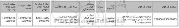 مناقصه عمومی یک مرحله ای احداث سر درب ورودی شهرک صنعتی بروجرد 1