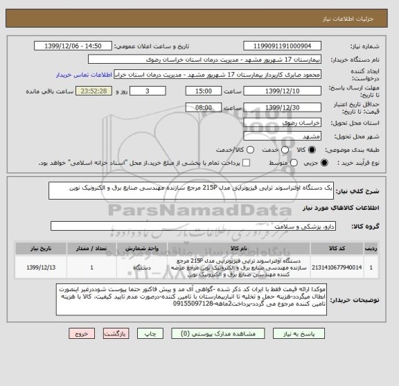 استعلام یک دستگاه اولتراسوند تراپی فیزیوتراپی مدل 215P مرجع سازنده مهندسی صنایع برق و الکترونیک نوین