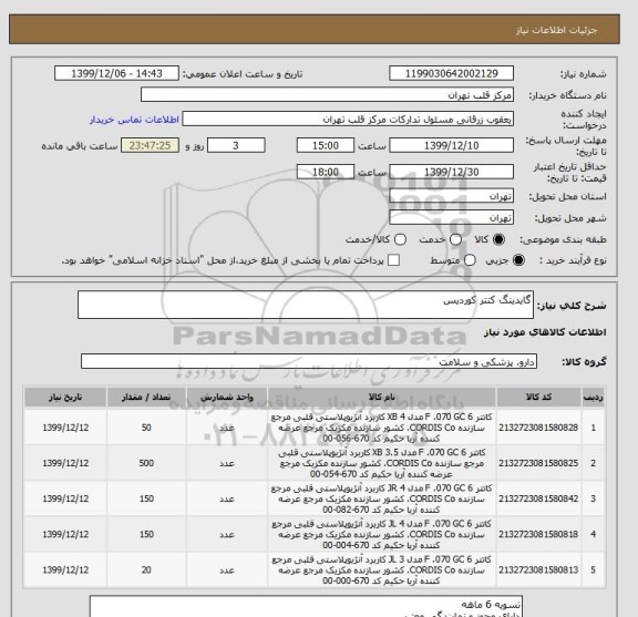 استعلام گایدینگ کتتر کوردیس