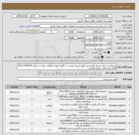 استعلام درخواست خرید وسایل گرمایشی طبق لیست پیوست در گیلان جهت هرگونه سوال با شماره 09111493425 آقای ابیار تماس حاصل فرمایید.