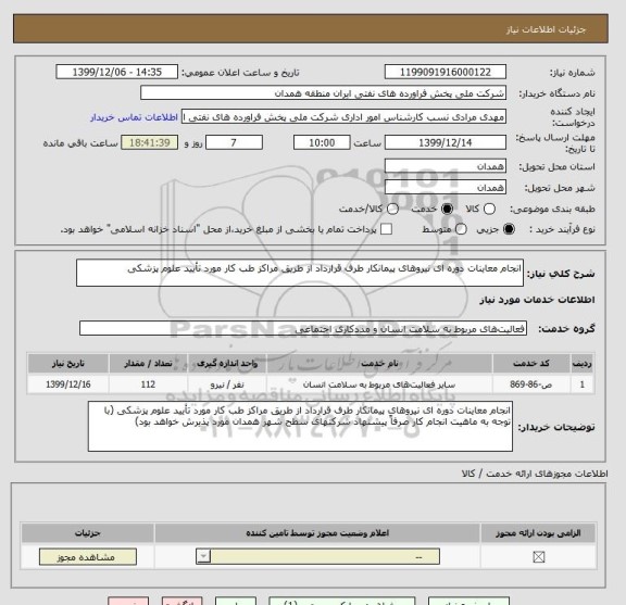 استعلام انجام معاینات دوره ای نیروهای پیمانکار طرف قرارداد از طریق مراکز طب کار مورد تأیید علوم پزشکی 