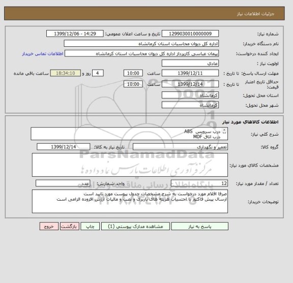 استعلام درب سرویس  ABS 
درب اتاق MDF 
یراق و دستگیره کامل
