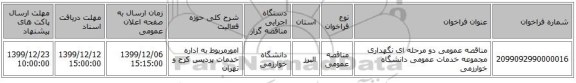 مناقصه عمومی دو مرحله ای  نگهداری مجموعه خدمات عمومی دانشگاه خوارزمی 