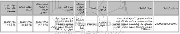 مناقصه عمومی یک مرحله ای تجدید مناقصه عمومی و یک مرحله ای خرید تجهیزات برق (دانشکده باستان شناسی شوش) دانشگاه شهید چمران اهواز  در سال 1399 