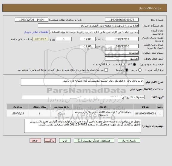 استعلام خرید لوازم برقی و الکتریکی برابر لیست پیوست.کد کالا مشابه می باشد.