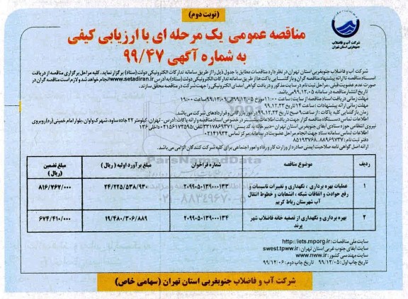 مناقصه عملیات بهره برداری، نگهداری و تغییرات تاسیسات و رفع حوادث ... نوبت دوم