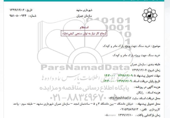 استعلام، استعلام خرید سنگ