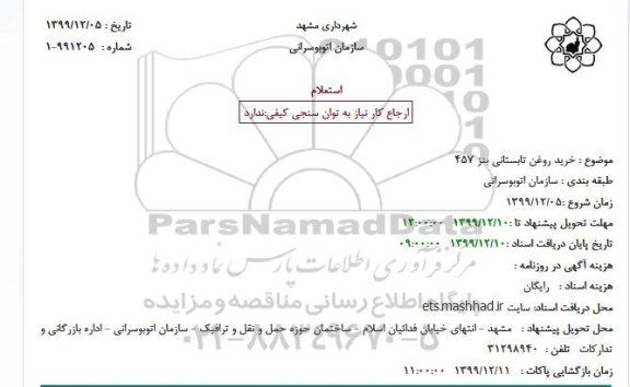 استعلام، استعلام خرید روغن تابستانی بنز 457