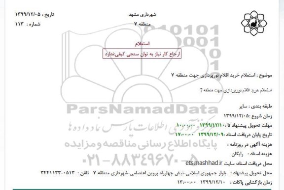 استعلام، استعلام خرید اقلام نورپردازی