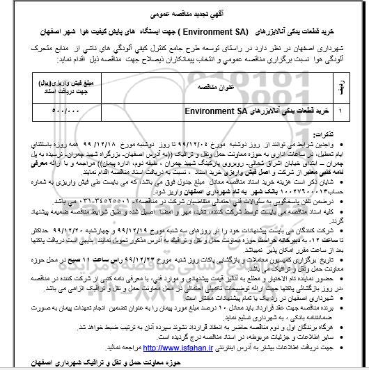 تجدید مناقصه خرید قطعات یدکی آنالایزرهای (environment SA)