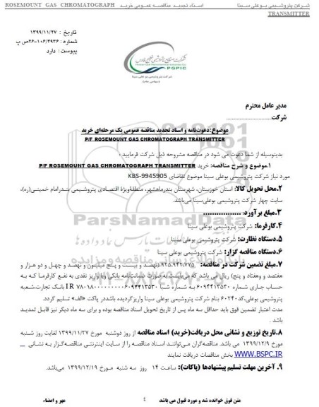 مناقصه ، مناقصه P/F ROSEMOUNT GAS CHROMATOGRAPH TRANSMITTER