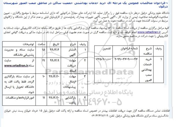 مناقصه خرید خدمات بهداشتی صعب العبور