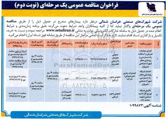 مناقصه اجرای عملیات تعریض و آسفالت راه دسترسی و روسازی معابر  و ...نوبت  دوم