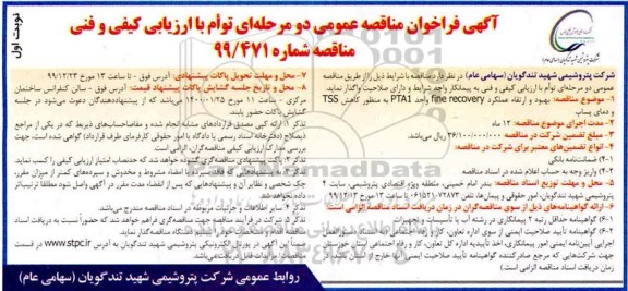 فراخوان،فراخوان بهبود و ارتقا عملکرد FINE RECOVERY واحد PTA1 به منظور کاهش TSS و دمای پساب